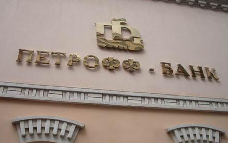 «Петрофф-Банк»